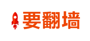 中国好用的VPN梯子指南，2026年科学上网翻墙软件推荐