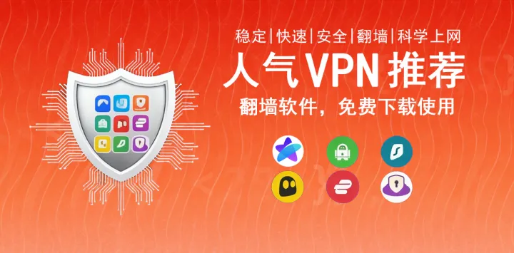 好用的VPN推荐