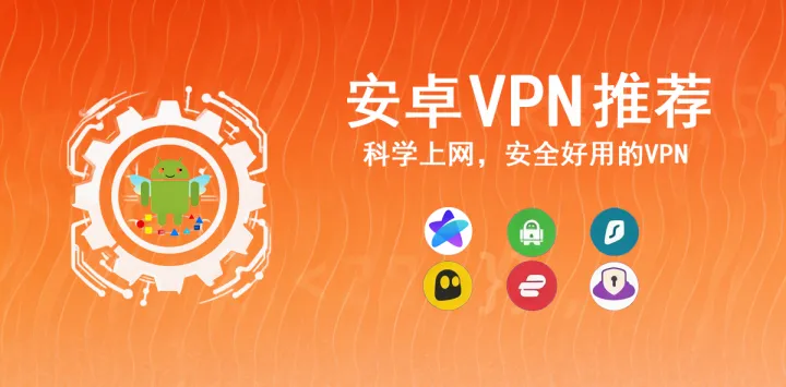 安卓VPN推荐
