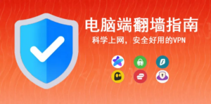 电脑VPN推荐