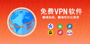 免费VPN软件